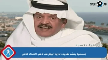 جستنيه ينشر تغريدة نارية اليوم عن لاعب الاتحاد كانتي